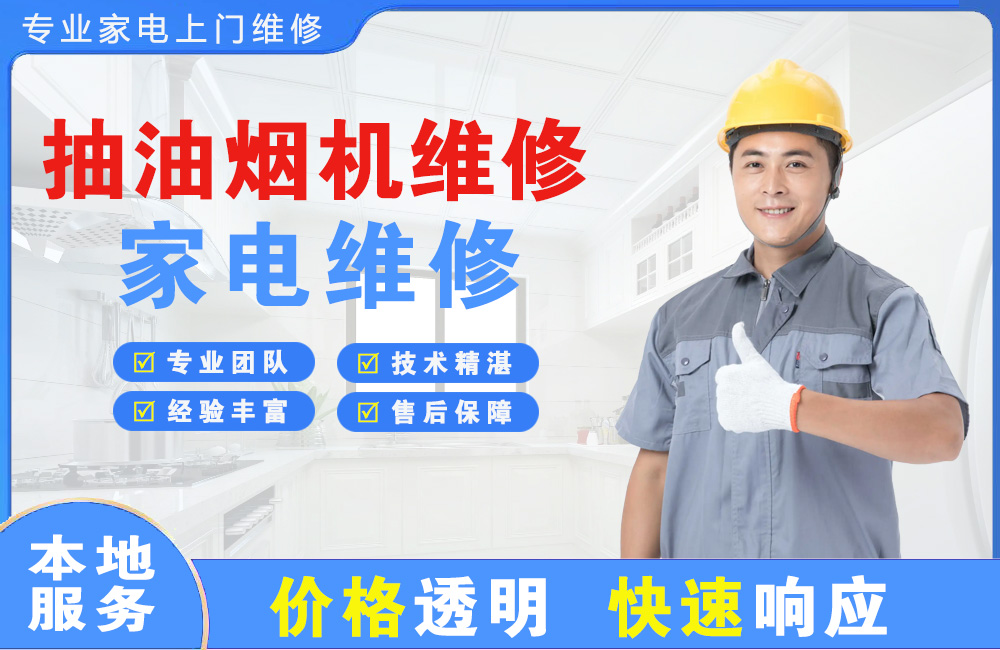 内蒙古抽油烟机维修