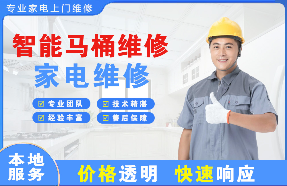 内蒙古智能马桶维修
