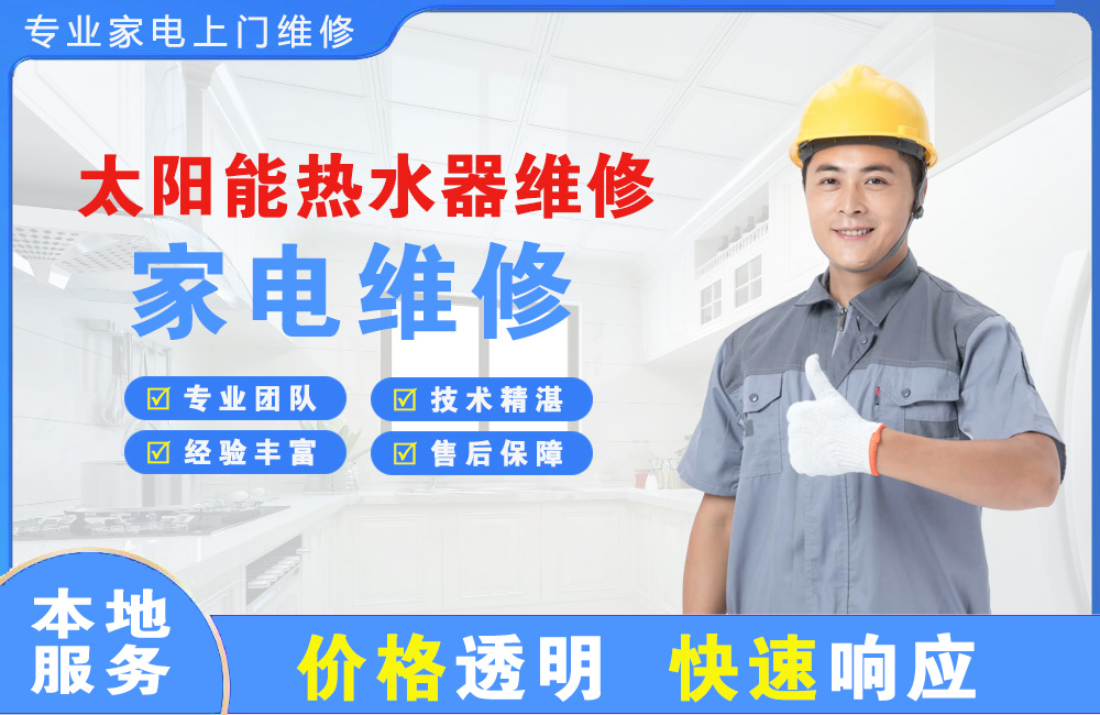 内蒙古太阳能热水器维修